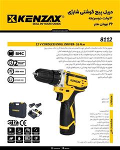 دریل پیچ گوشتی شارژی دو سرعته 12 ولت 8112 کنزاکس KENZAX
