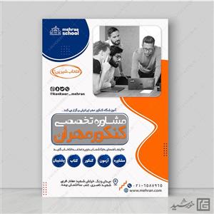 طرح پوستر دوره مشاوره کنکور تخصصی لایه باز