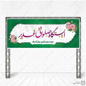 بنر ایستگاه صلواتی و موکب غدیر لایه باز