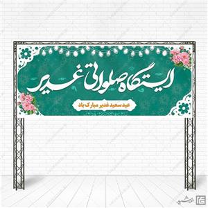 بنر لایه باز ایستگاه صلواتی برای عید غدیر