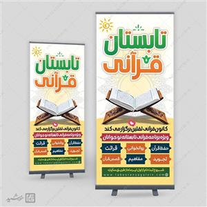 بنر استندی دوره های قرآن تابستان