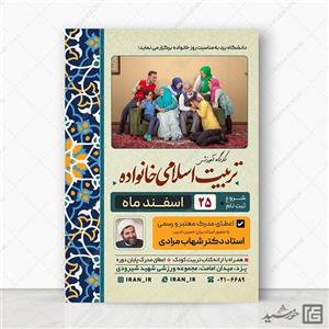 پوستر همایش تربیت اسلامی خانواده لایه باز
