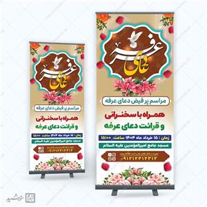 بنر استندی مراسم دعای عرفه لایه باز