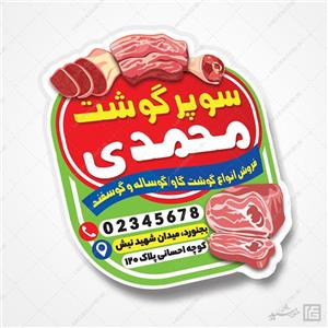 طرح لایه باز برچسب و لیبل گوشت 