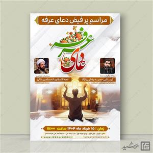 پوستر لایه باز برای مراسم دعای عرفه