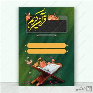 پوستر خام و آماده زمینه قرآن سبز لایه باز