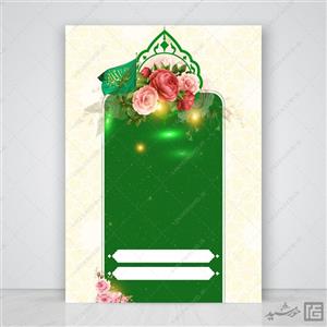 پوستر خام و آماده مذهبی اسلیمی با کادر سبز لایه باز