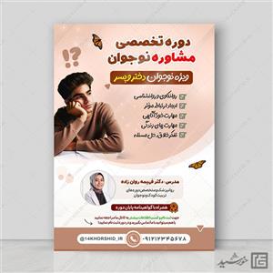 طرح پوستر مشاوره نوجوان لایه باز