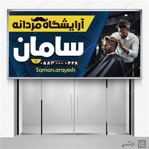 طرح بنر و تابلو آرایشگاه مردانه کلاسیک لایه باز