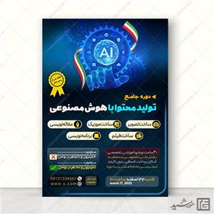 پوستر دوره تولید محتوا با هوش مصنوعی لایه باز