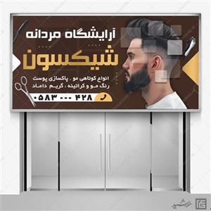 تابلو و بنر لایه باز آرایشگاه مردانه