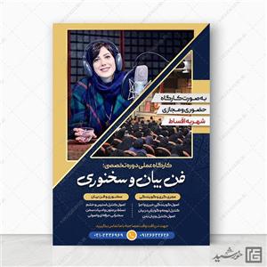 طرح پوستر کارگاه آموزشی فن بیان و سخنوری لایه باز