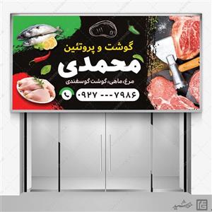 تابلو لایه باز فروشگاه گوشت و پروتئین