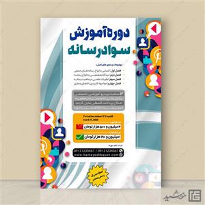 پوستر لایه باز همایش و سمینار سواد رسانه ای