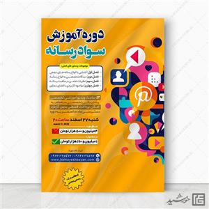 پوستر برای دوره آموزش سواد رسانه لایه باز