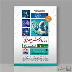 پوستر برای همایش رسانه و هوش مصنوعی لایه باز