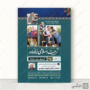 پوستر لایه باز همایش و کارگاه خانواده و تربیت اسلامی