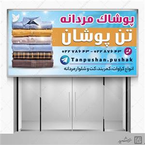 تابلو لایه باز پوشاک مردانه