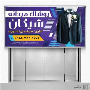 تابلو و بنر لباس آقایان لایه باز