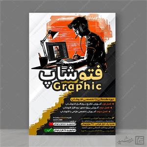 پوستر آموزش طراحی فتوشاپ لایه باز