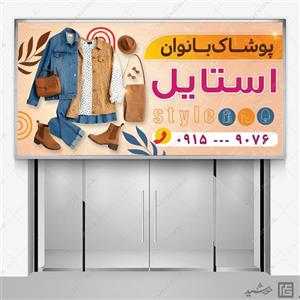 طرح تابلو و بنر لایه باز پوشاک زنانه