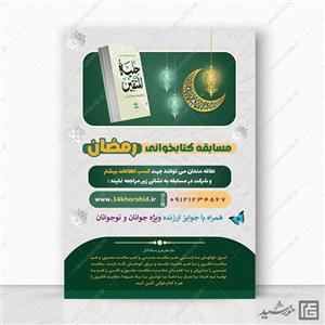 طرح پوستر لایه باز مسابقه کتاب رمضان