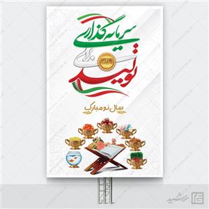 فایل بنر لایه باز شعار سال و تبریک عید نوروز