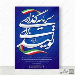 فایل پوستر لایه باز برای شعار سال سرمایه گذاری برای تولید