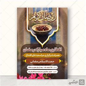 طرح پوستر لایه باز مراسم افطاری رمضان