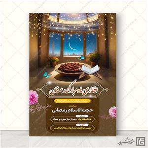 پوستر لایه باز مراسم افطاری رمضان