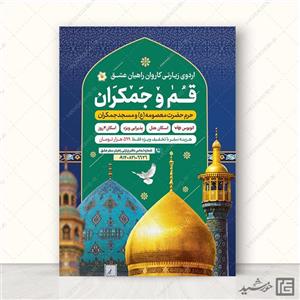 پوستر لایه باز ثبت نام سفر زیارتی قم و جمکران