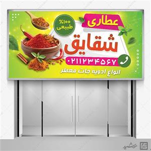 فایل تابلو و بنر لایه باز عطاری