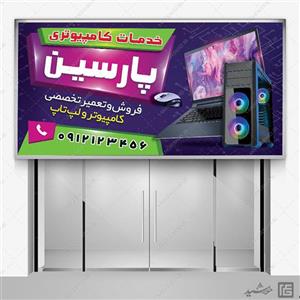فایل تابلو و بنر لایه باز خدمات کامپیوتری