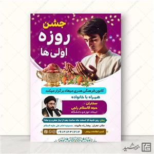 طرح پوستر لایه باز جشن روزه اولی ها