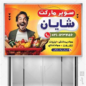 تابلو و بنر لایه باز سوپر مارکت
