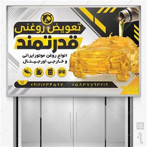 بنر و تابلو تعویض روغنی لایه باز