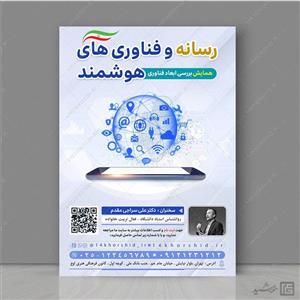 پوستر لایه باز همایش رسانه و فناوری