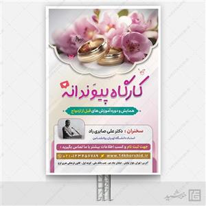 طرح بنر لایه باز همایش و کارگاه ازدواج