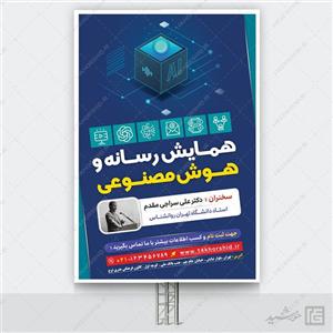 فایل بنر لایه باز همایش رسانه و هوش مصنوعی