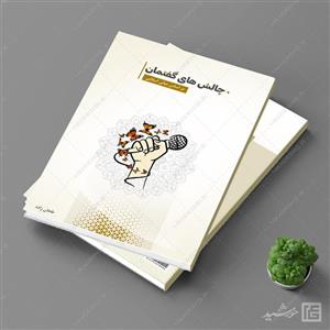 کتاب لایه باز با قالب آماده ایندیزاین گفتمان اسلامی indd-psd