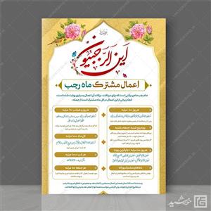 طرح پوستر لایه باز اعمال ماه رجب