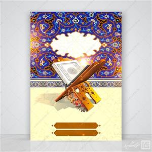 زمینه پوستر خام و آماده قرآن لایه باز