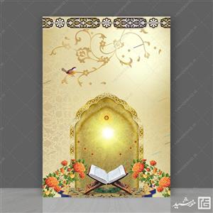 طرح پوستر آماده و خام زمینه قرآن لایه باز