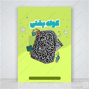 پوستر آماده و خام زمینه کوله پشتی و مدرسه