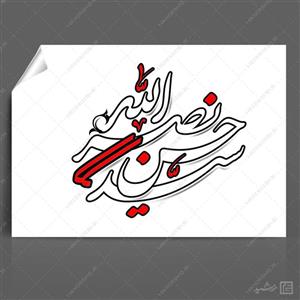 خطاطی و تایپوگرافی شهید سید حسن نصرالله