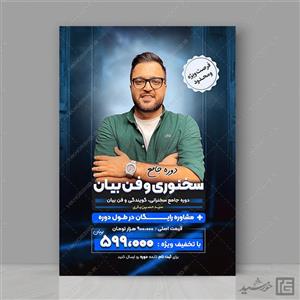 پوستر لایه باز کارگاه آموزشی (فن بیان و سخنوری)