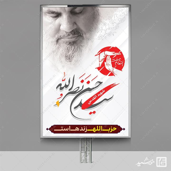 طرح بنر لایه باز شهید سید حسن نصرالله