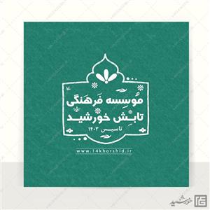 لوگو پروفایل طرح خاتم موسسه و کانونفونت