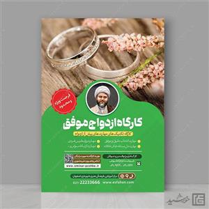 پوستر لایه باز همایش و کارگاه زوجین و ازدواج
