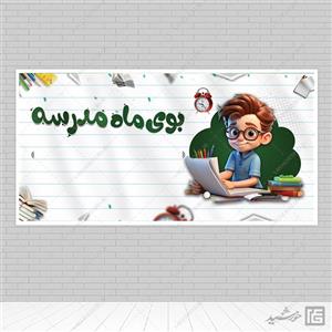 طرح بنر خام دانش آموز و مدرسه لایه بازفونت